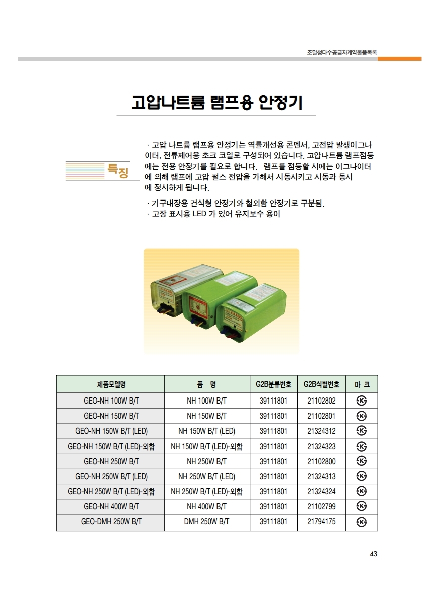 조달청카다로그_지오라이팅.pdf_page_43.jpg