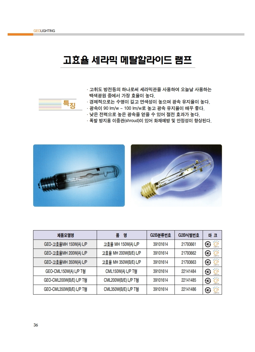 조달청카다로그_지오라이팅.pdf_page_36.jpg