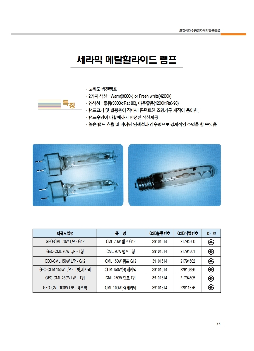 조달청카다로그_지오라이팅.pdf_page_35.jpg