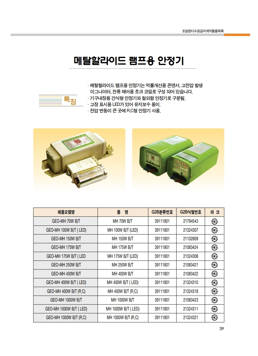 조달청카다로그_지오라이팅.pdf_page_39.jpg