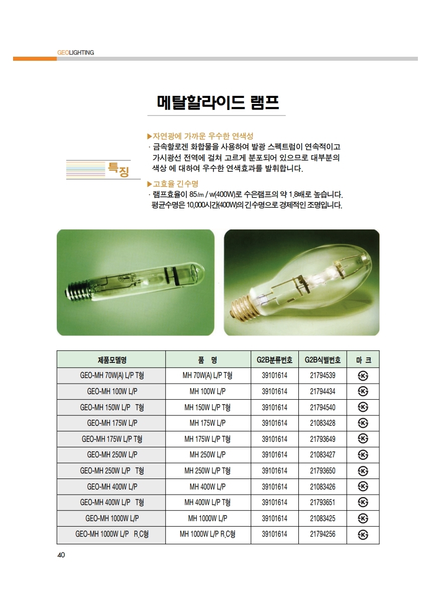 조달청카다로그_지오라이팅.pdf_page_40.jpg